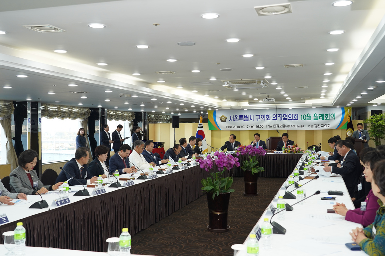 서울시 구의회 의장협의회 10월 월례회의 - 1