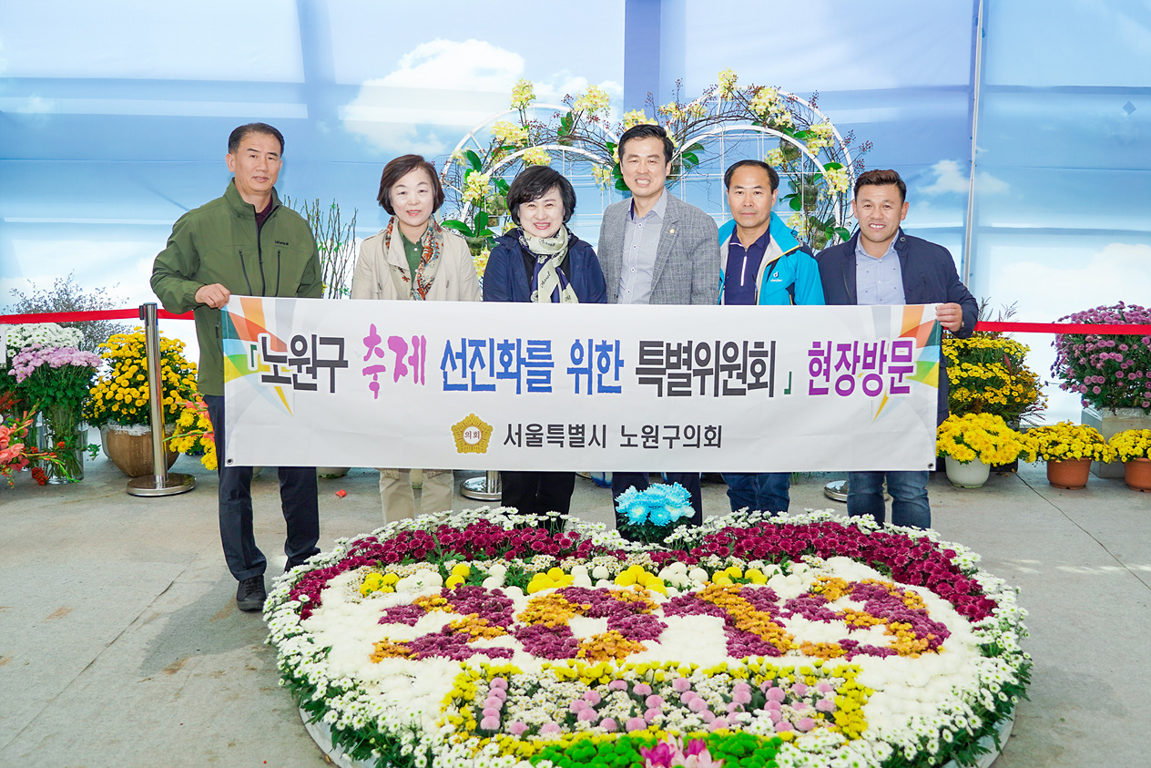 노원구 축제 선진화를 위한 특별위원회 현장방문 - 6