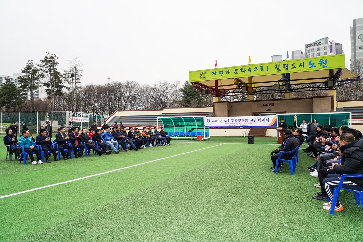 2019 노원구축구협회 신년하례식 - 2