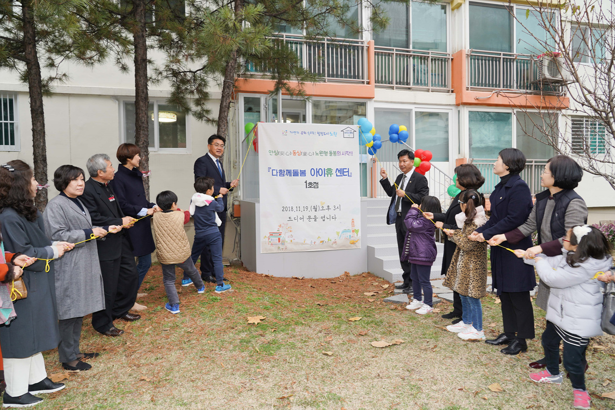다함께 돌봄, 아이 휴 센터 1호점 개소식 - 1