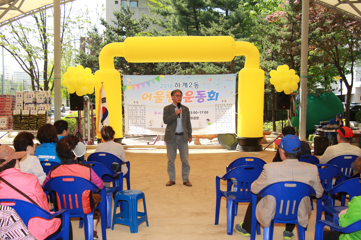 제2회 하계2동 어울림 운동회(하계2동 체육대회) - 2