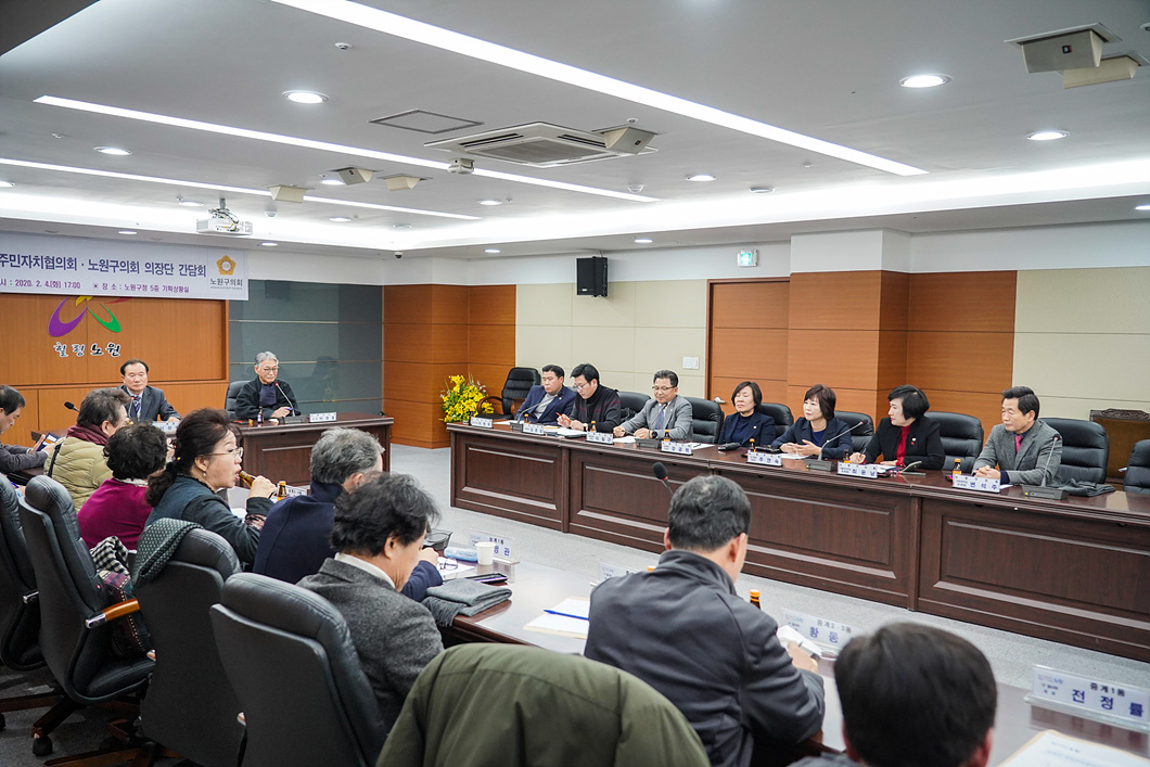 2020.02.04. 노원구 주민자치협의회, 노원구의회 의장단 간담회 - 5