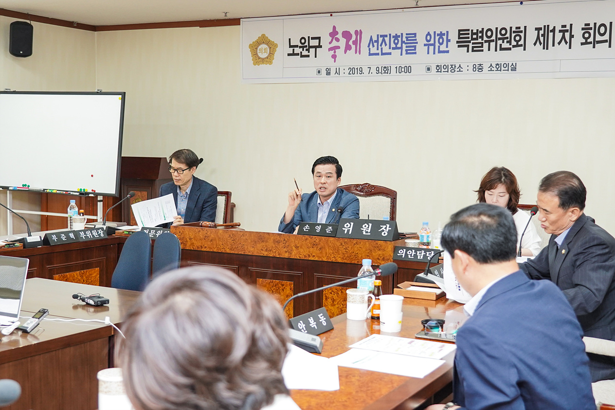 노원구 축제 선진화를 위한 특별위원회 제1차 회의 - 9
