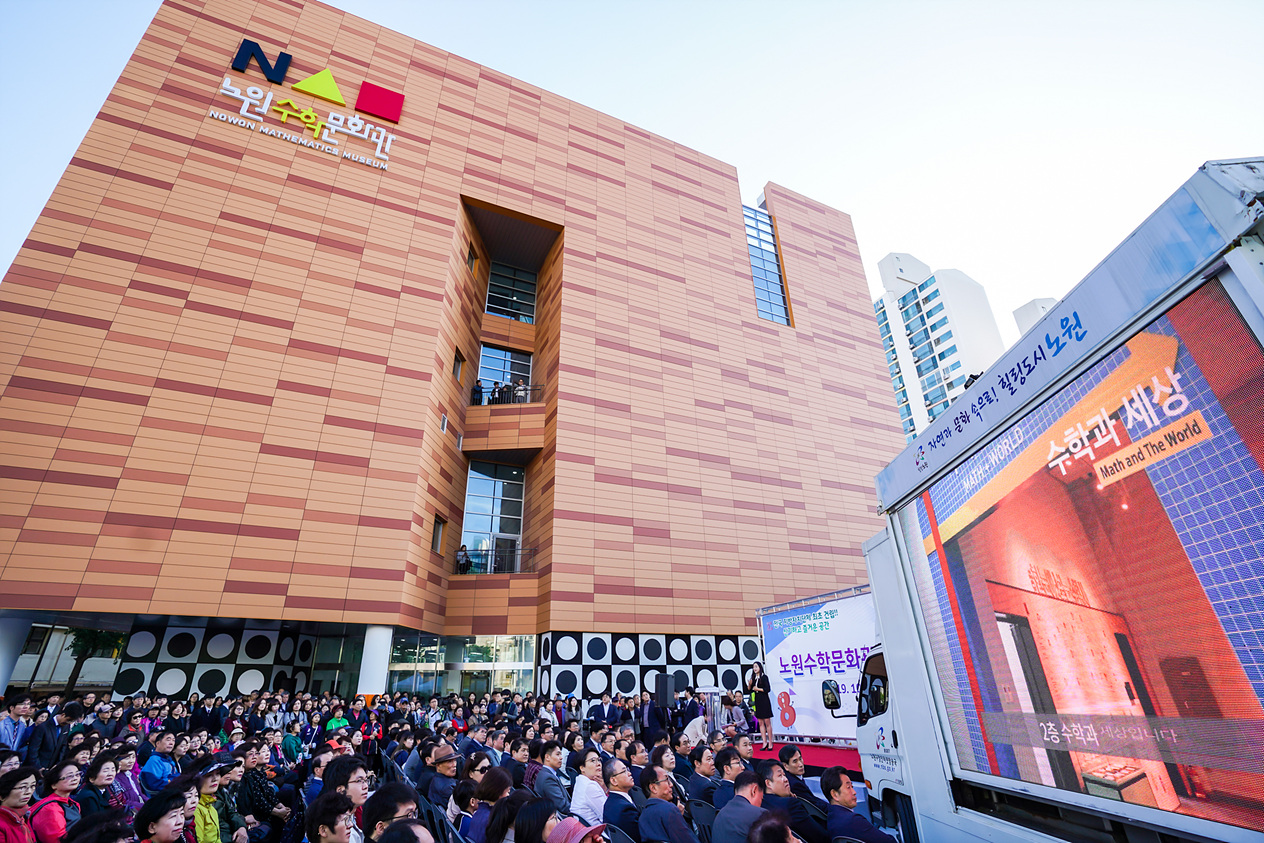 노원수학문화관 개관식 - 1