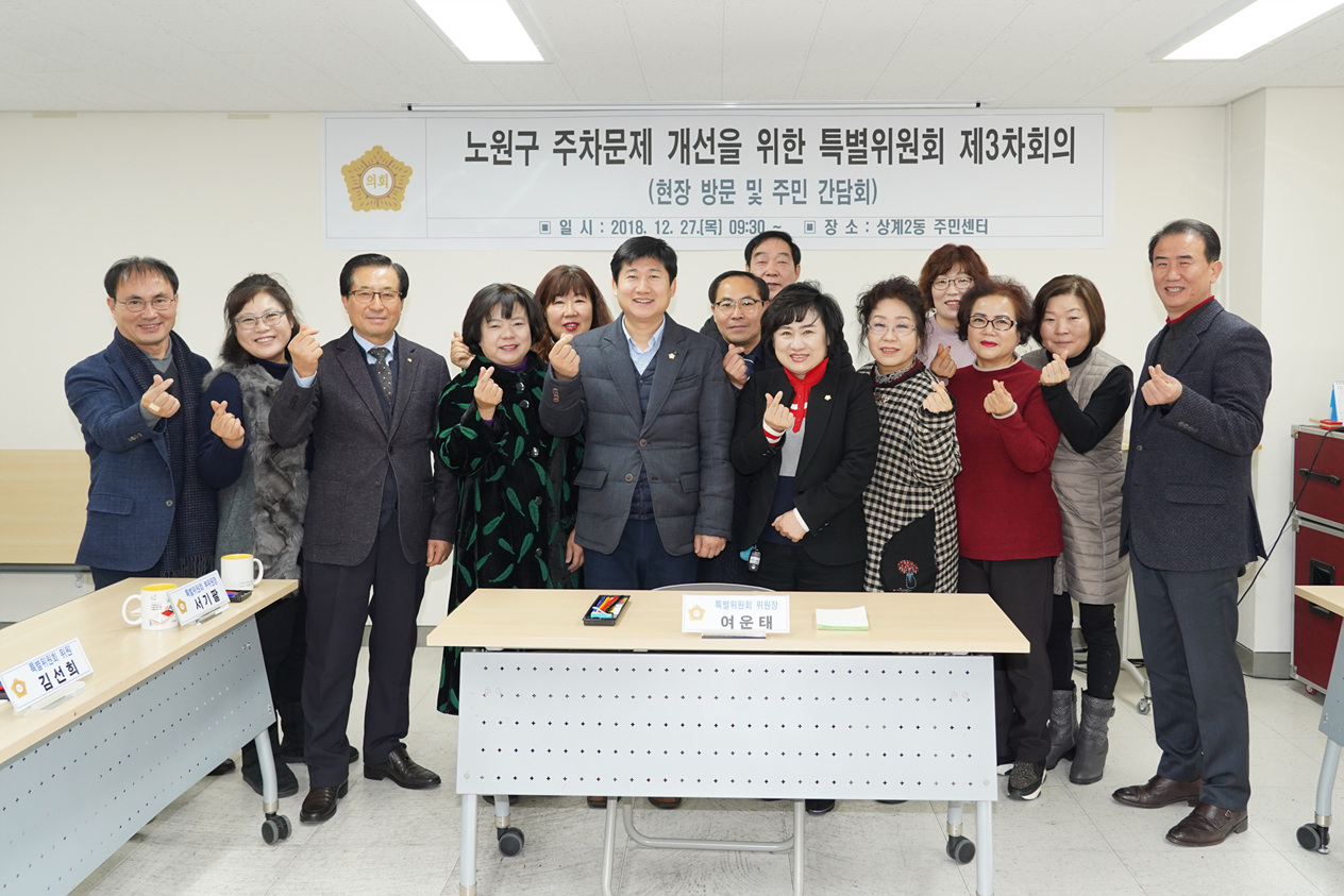 노원구 주차문제 개선을 위한 특별위원회 제3차회의(현장방문 및 주민 간담회) - 5