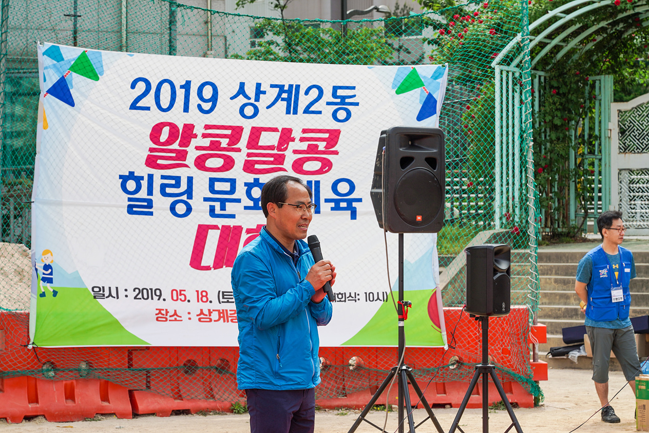 상계2동 알콩달콩 힐링 문화체육대회 - 7