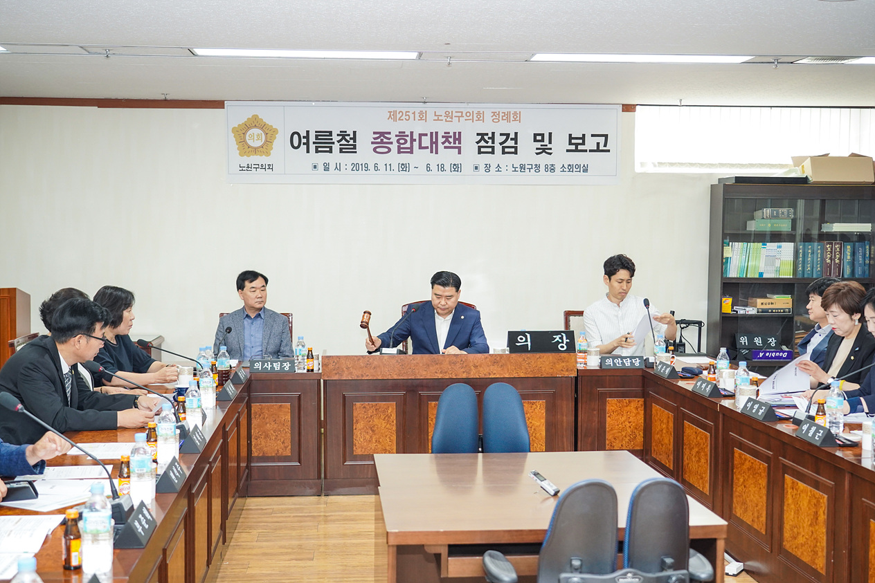 제251회 노원구의회 정례회 여름철 종합대책 점검 및 보고(2차) - 2
