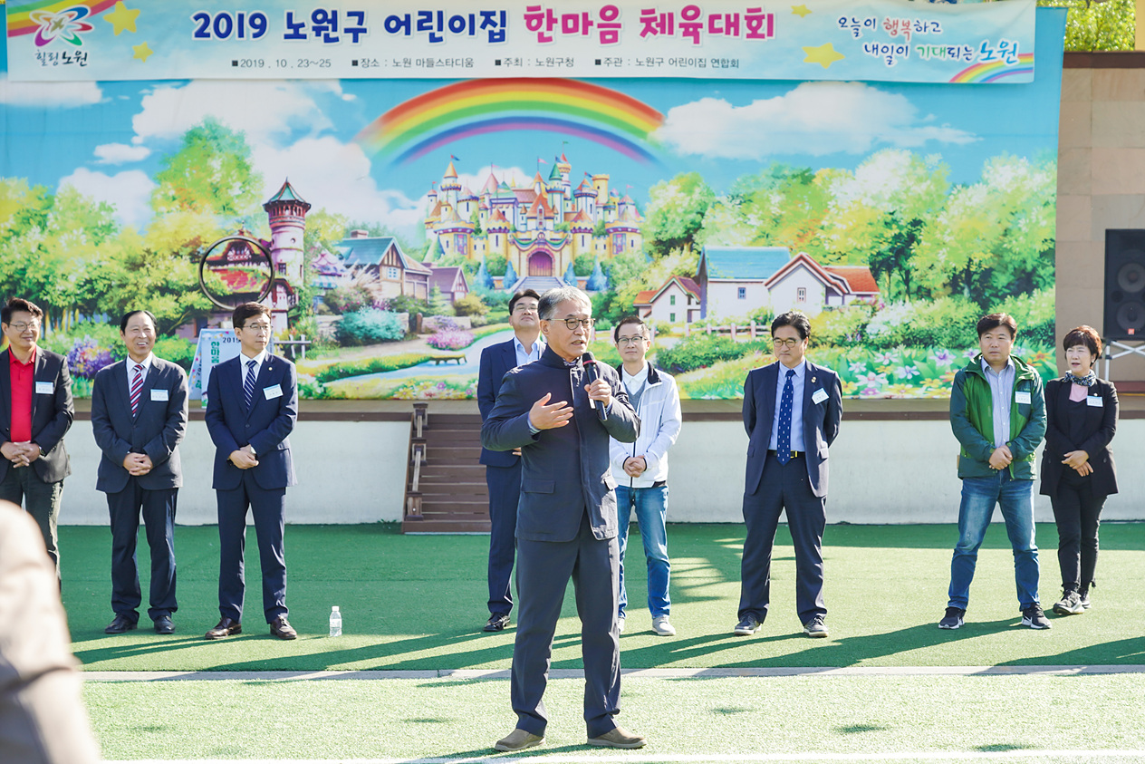 2019 노원구 가정어린이집 연합회 한마음체육대회 - 4