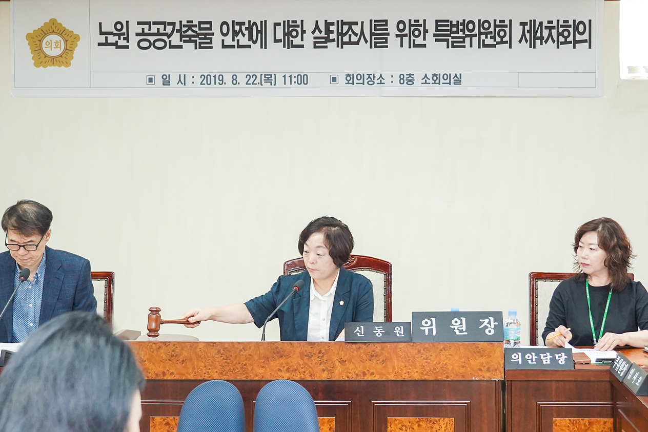 노원 공공건축물 안전에 대한 실태조사를 위한 특별위원회 제4차회의 - 2