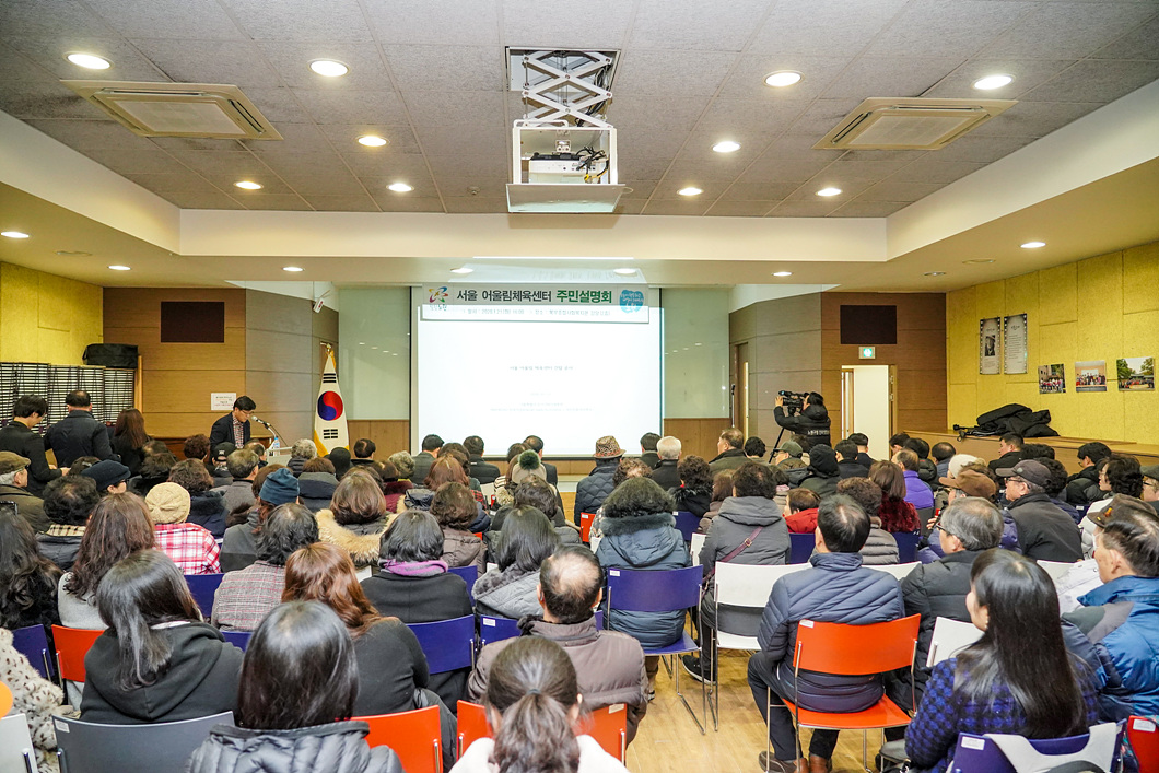 서울 어울림체육센터 주민설명회 - 1