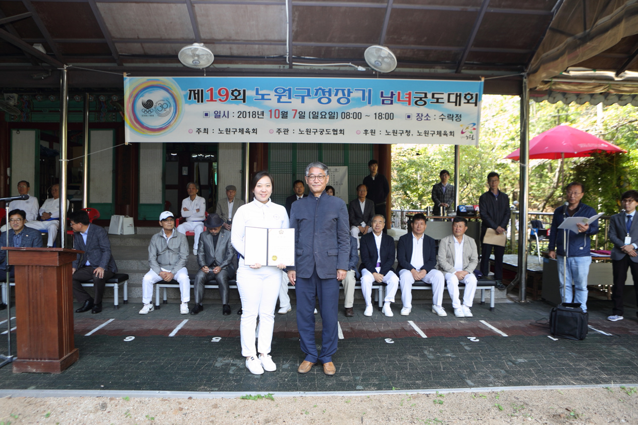 제19회 노원구청장기 남여궁도대회 - 2