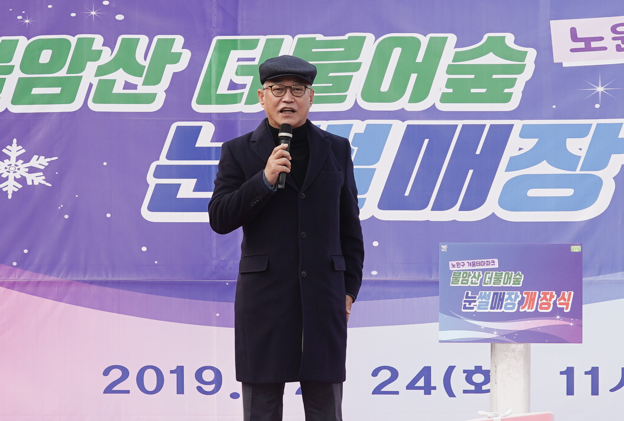 불암산 더불어숲 눈썰매장 개장식 - 3