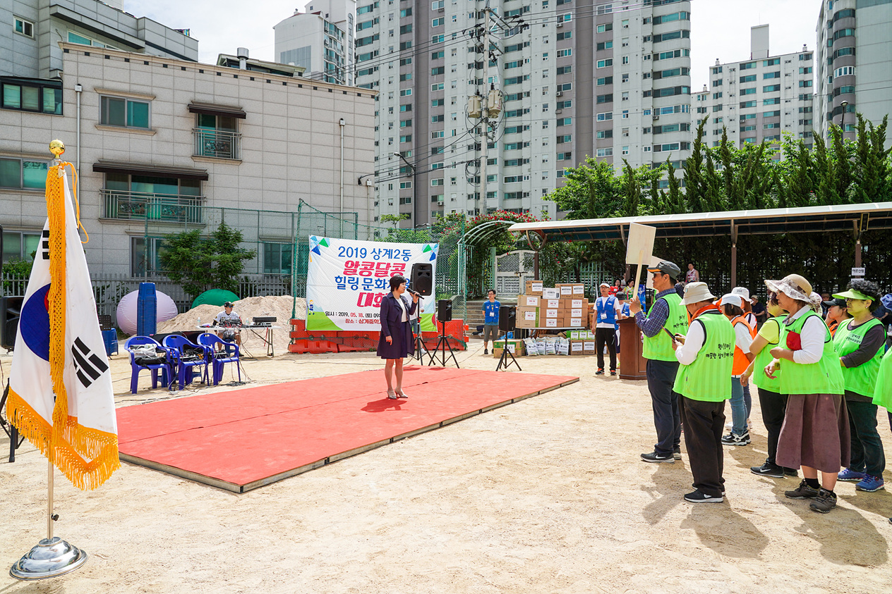 상계2동 알콩달콩 힐링 문화체육대회 - 8