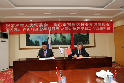 노원구의회_장가계시 자매결연 - 2