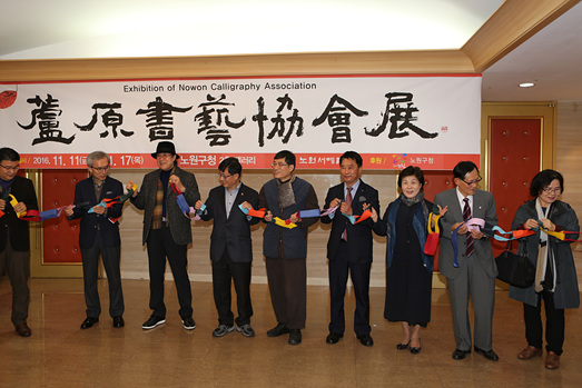 노원서예협회 정기전 - 2