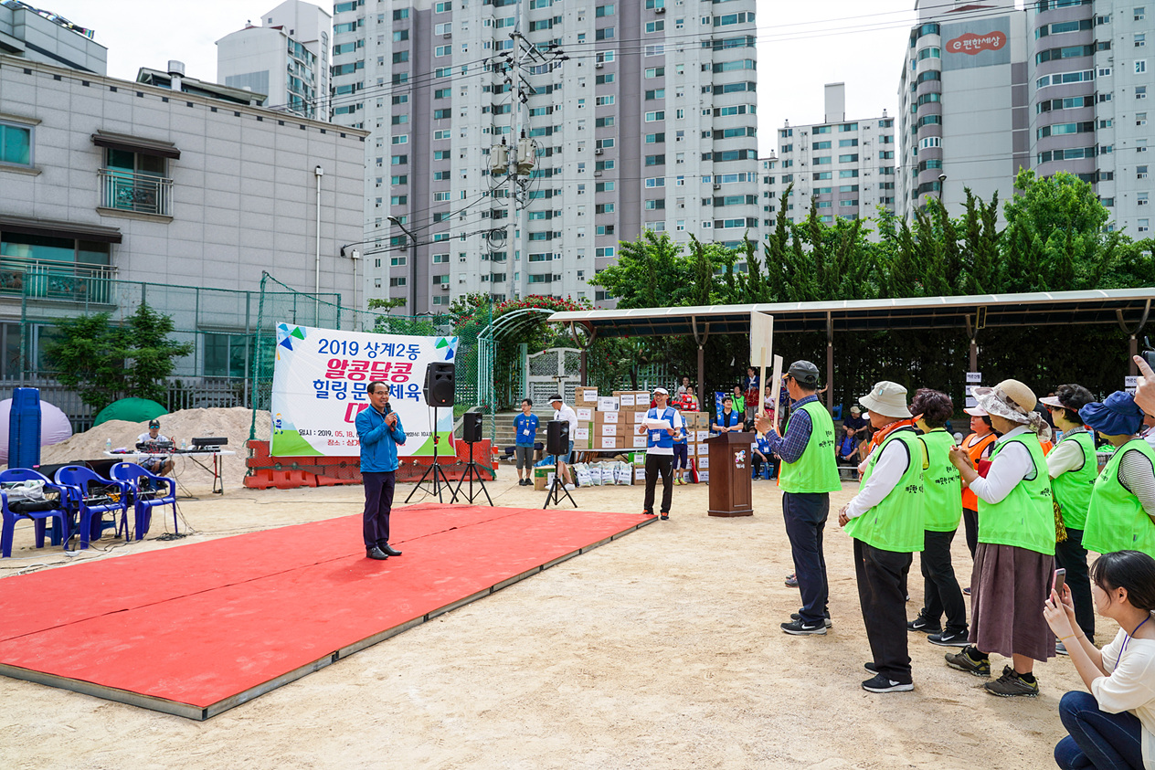 상계2동 알콩달콩 힐링 문화체육대회 - 6