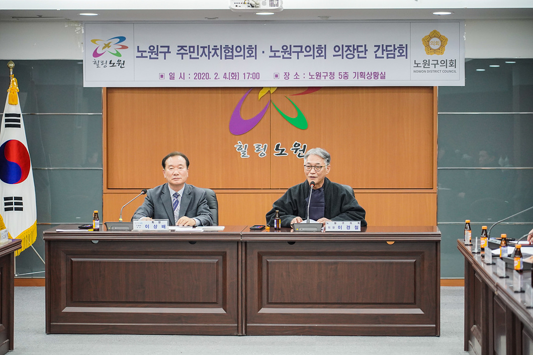 2020.02.04. 노원구 주민자치협의회, 노원구의회 의장단 간담회 - 2