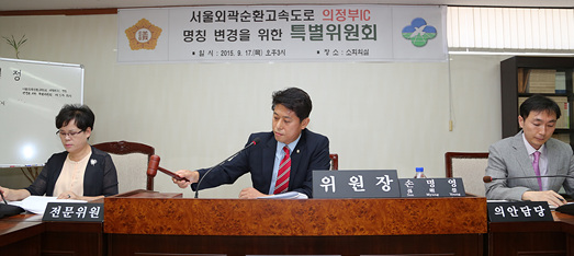 서울외곽순환고속도로의정부IC명칭변경을위한특별위원회 - 1