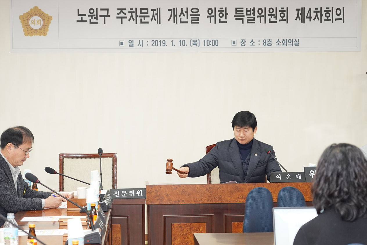 노원구 주차문제 개선을 위한 특별위원회 제4차회의 - 2