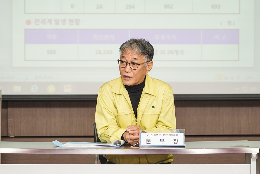 신종코로나바이러스 노원구재난안전대책본부 방문 - 4