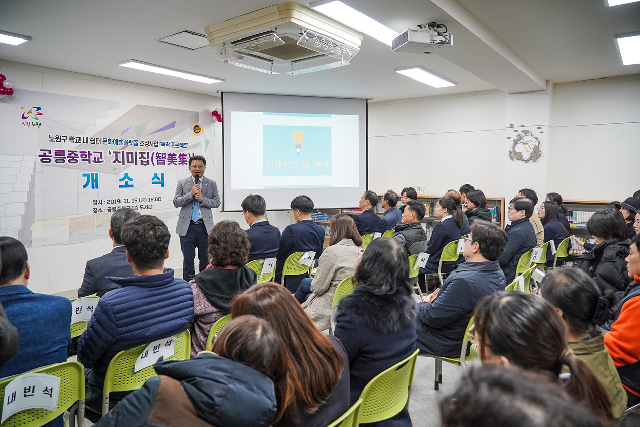 공릉중학교 지미집 개소식 - 2