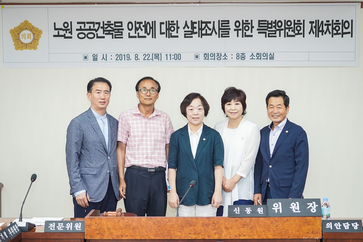노원 공공건축물 안전에 대한 실태조사를 위한 특별위원회 제4차회의 - 8