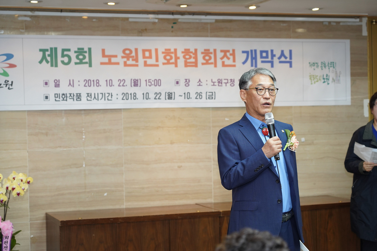 제5회 노원민화협회전 개막식 - 2