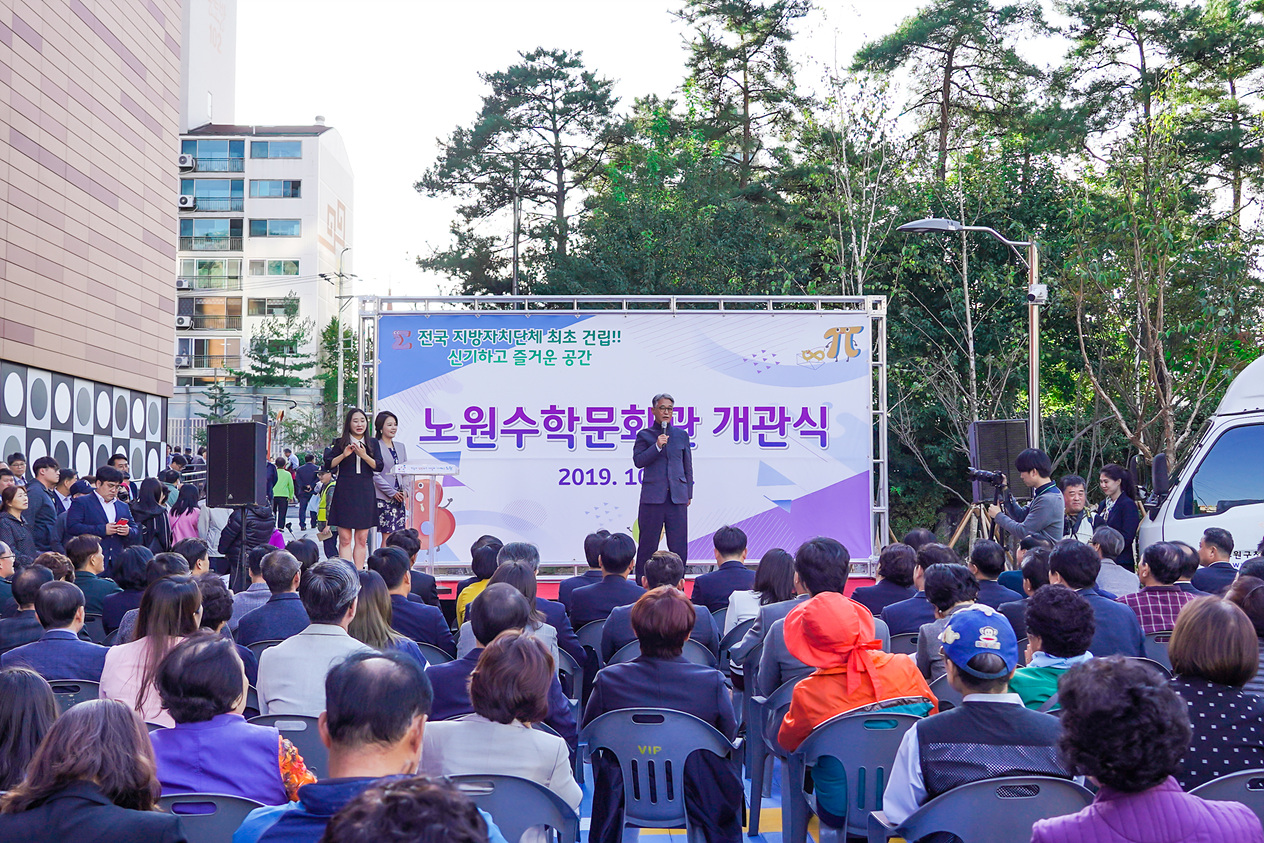 노원수학문화관 개관식 - 2