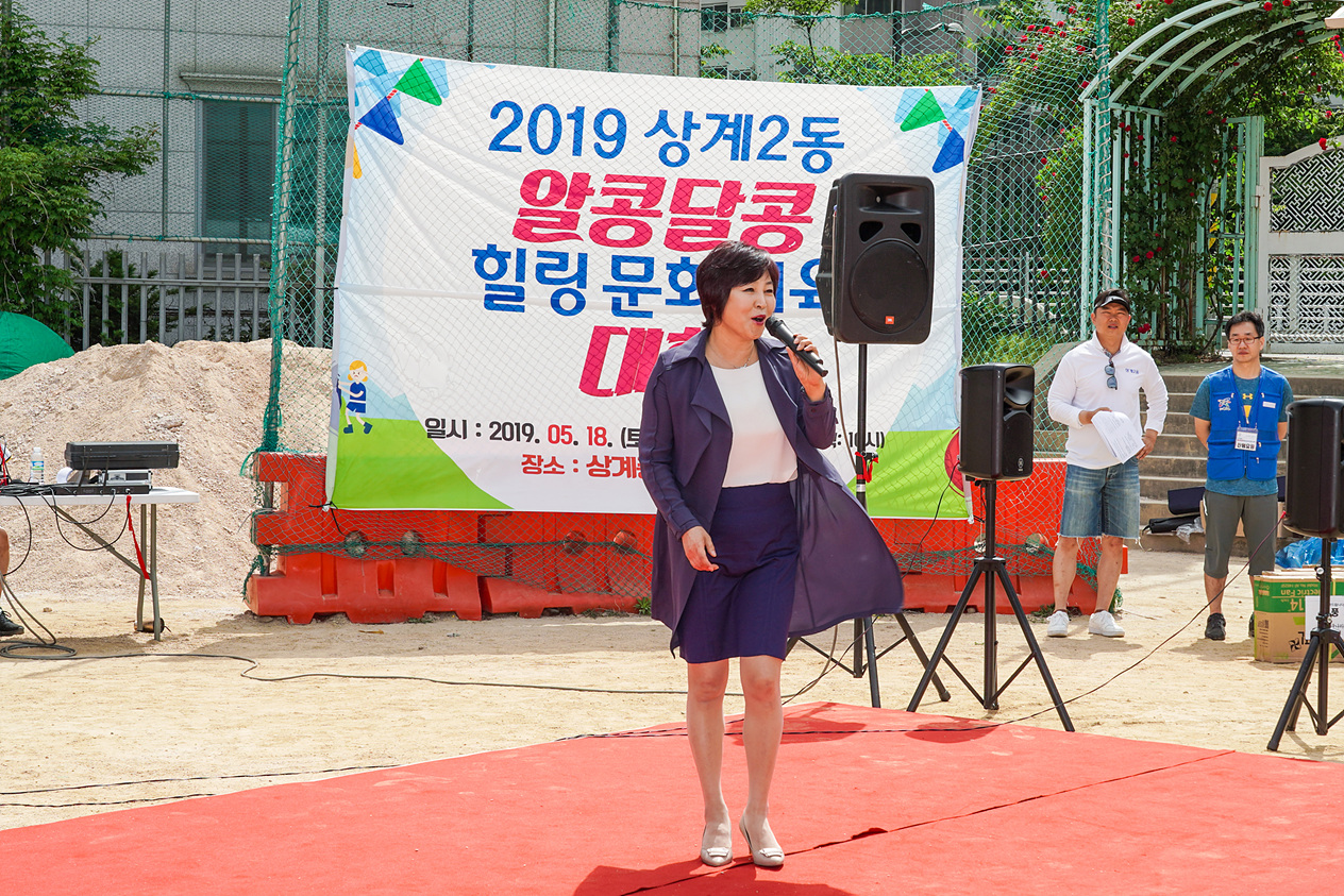 상계2동 알콩달콩 힐링 문화체육대회 - 9