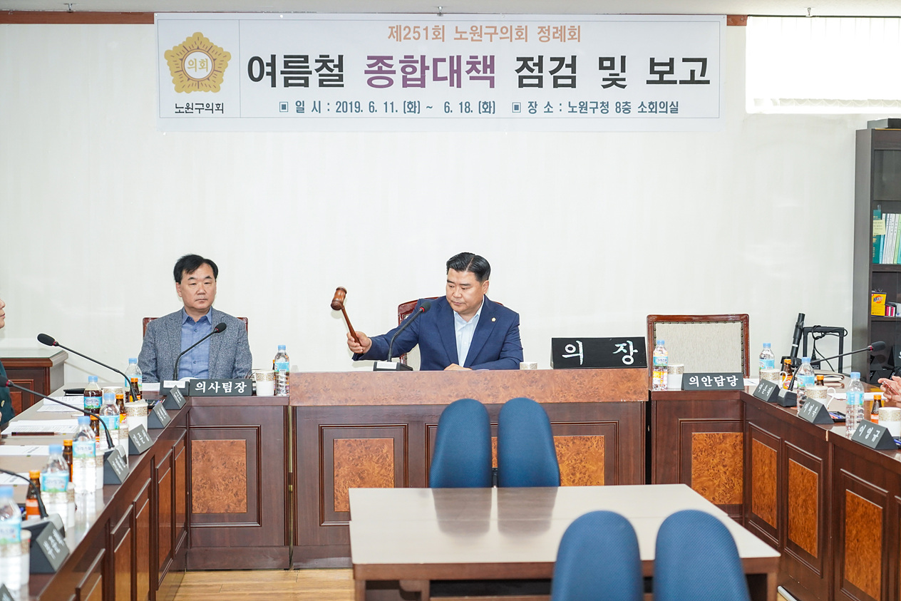 제251회 노원구의회 정례회 여름철 종합대책 점검 및 보고(3차) - 2