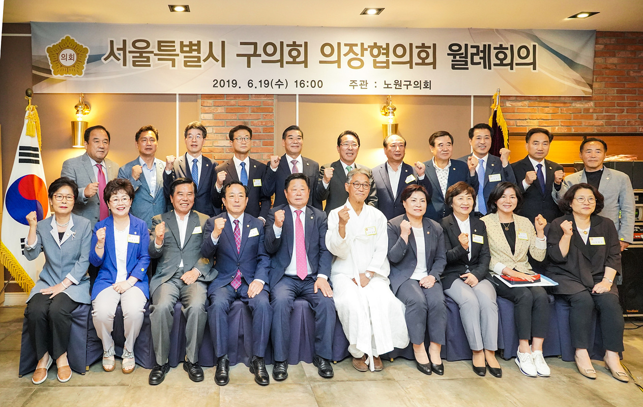 서울시 구의회 의장협의회 월례회의 - 1