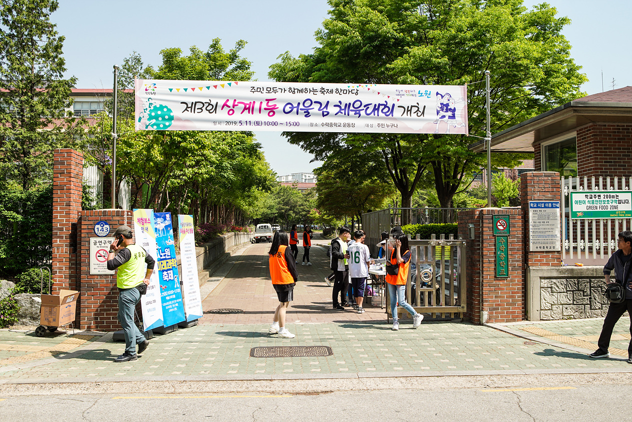 제3회 상계1동 어울림 체육대회 - 2