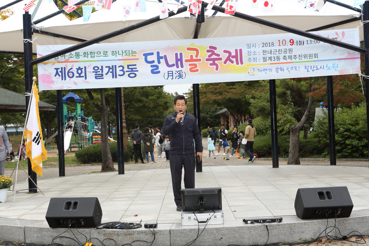 제6회 월계3동 달내골 축제 - 2