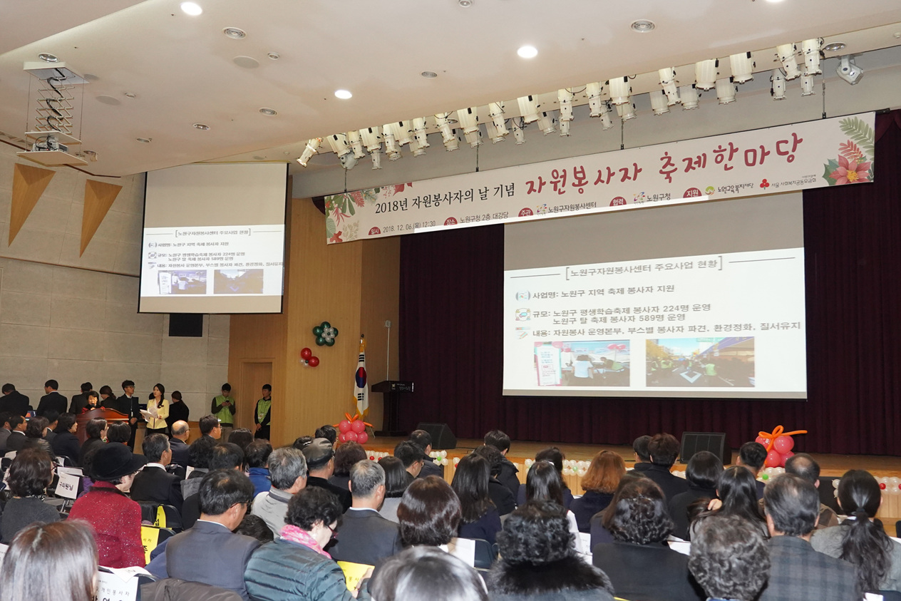 2018 노원구 자원봉사자의 날 축제한마당 - 2