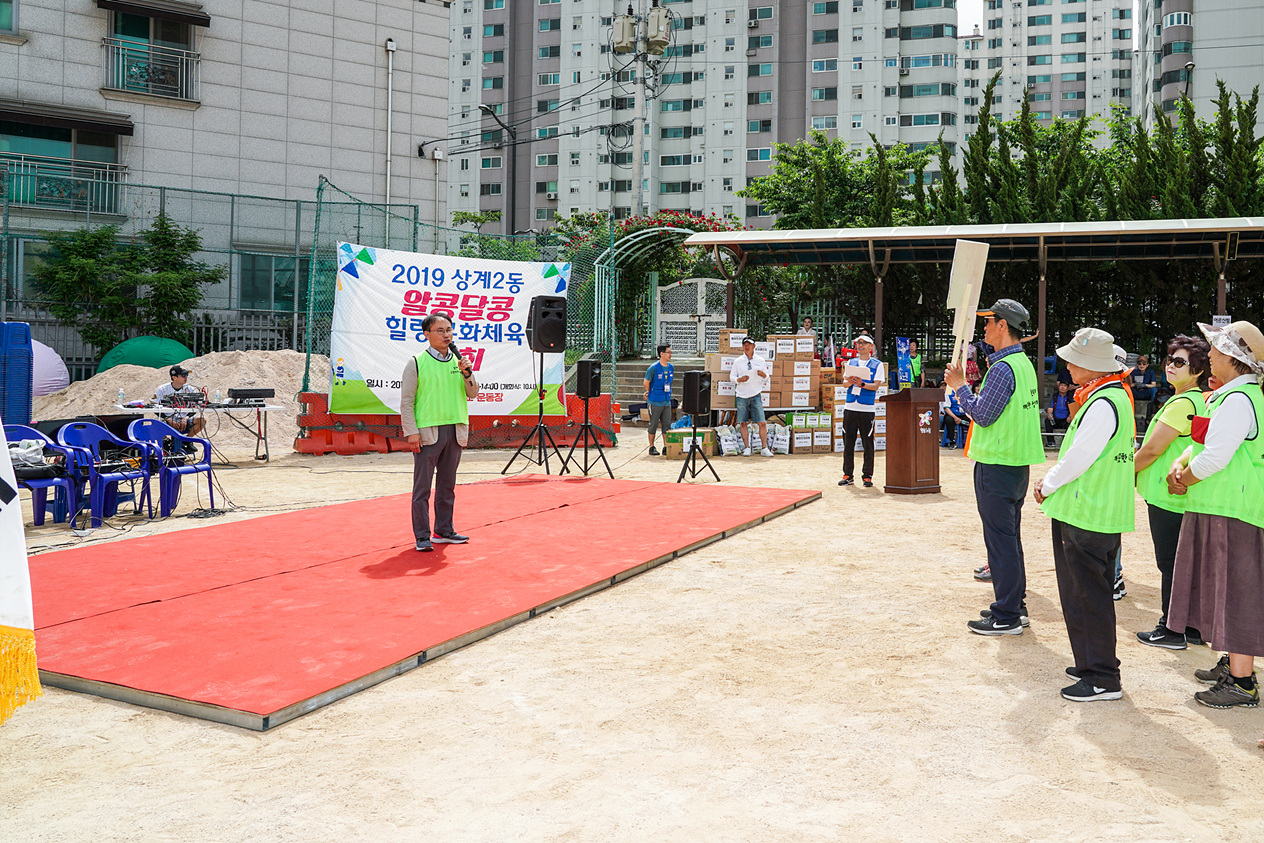 상계2동 알콩달콩 힐링 문화체육대회 - 4