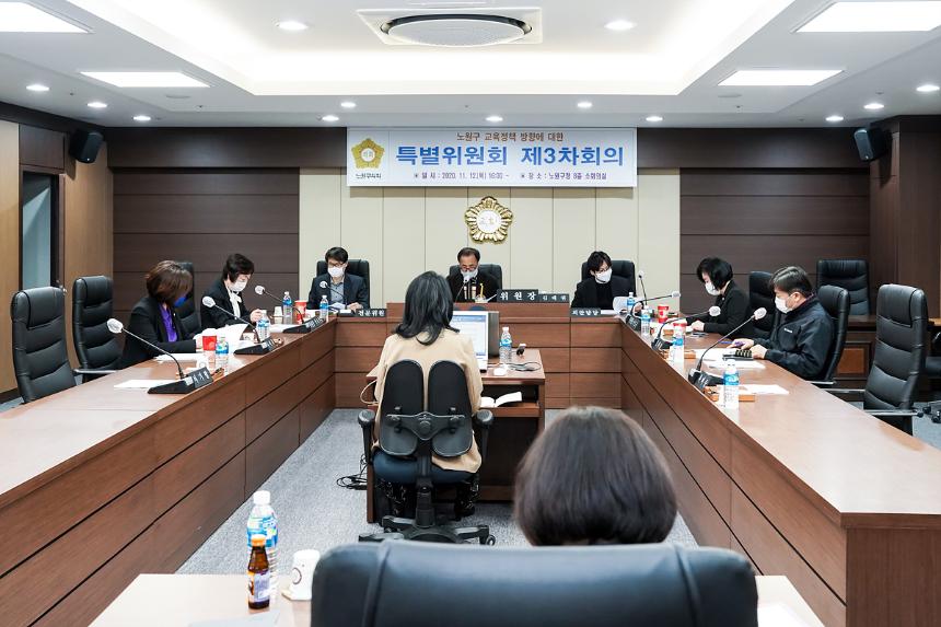 노원구 교육정책 방향에 대한 특별위원회 제3차회의