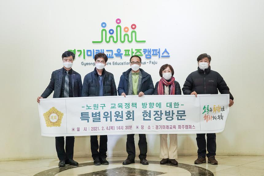 노원구 교육정책 방향에 대한 특별위원회 제5차회의 및 현장방문