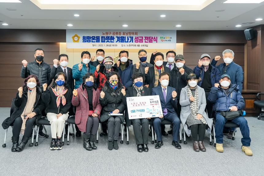 따뜻한 겨울나기 성금 전달식(공릉동 호남향우회)