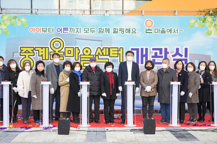 중계온마을센터 개관식