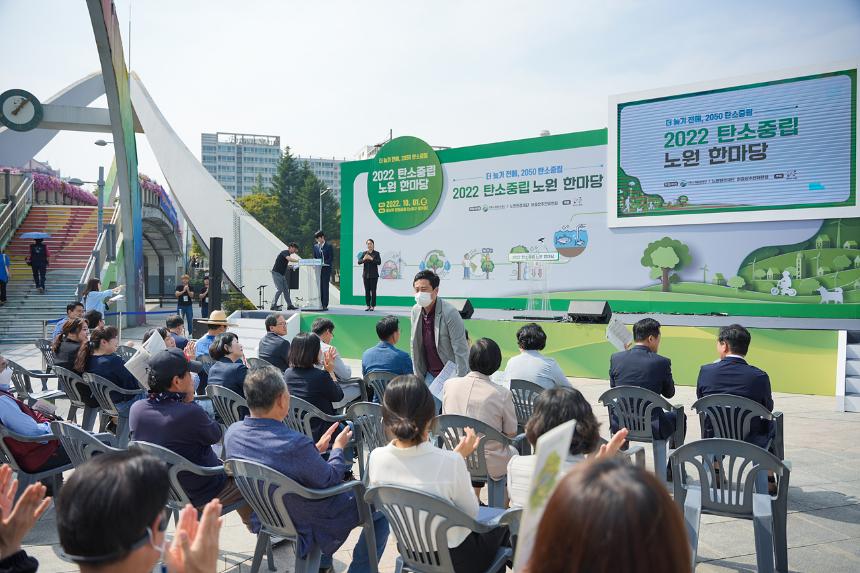 노원환경재단 2022 탄소중립 노원 한마당 개막식