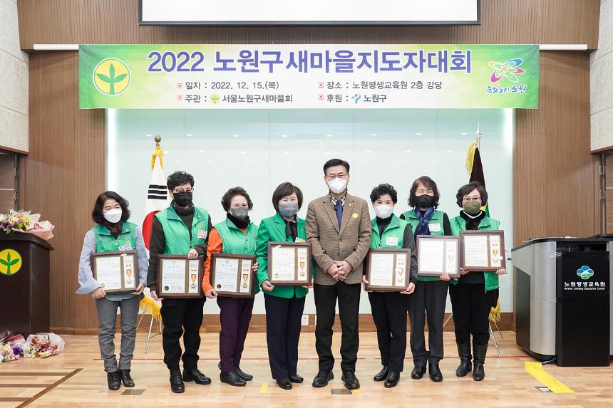 2022년 노원구 새마을지도자대회