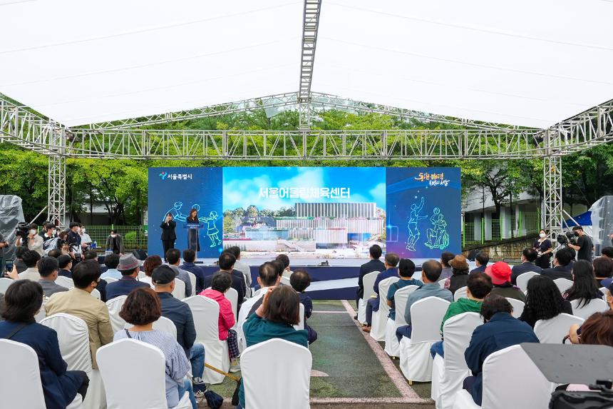 서울어울림체육센터 건립 착공식