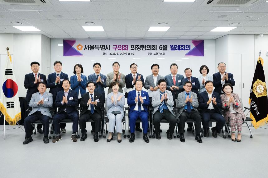 서울특별시 구의회 의장협의회 6월 월례회의
