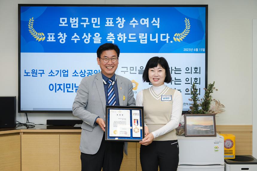 노원구의회 모범구민 의장 표창장 수여식