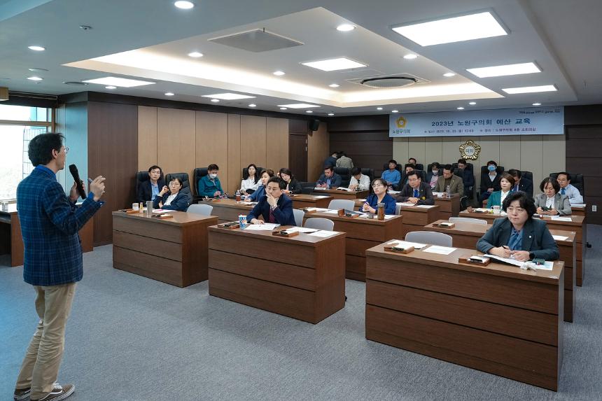 2023년 노원구의회 예산 교육