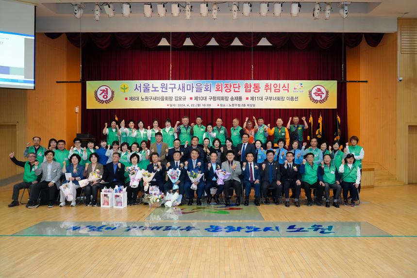 노원구 새마을회 회장단 합동 취임식