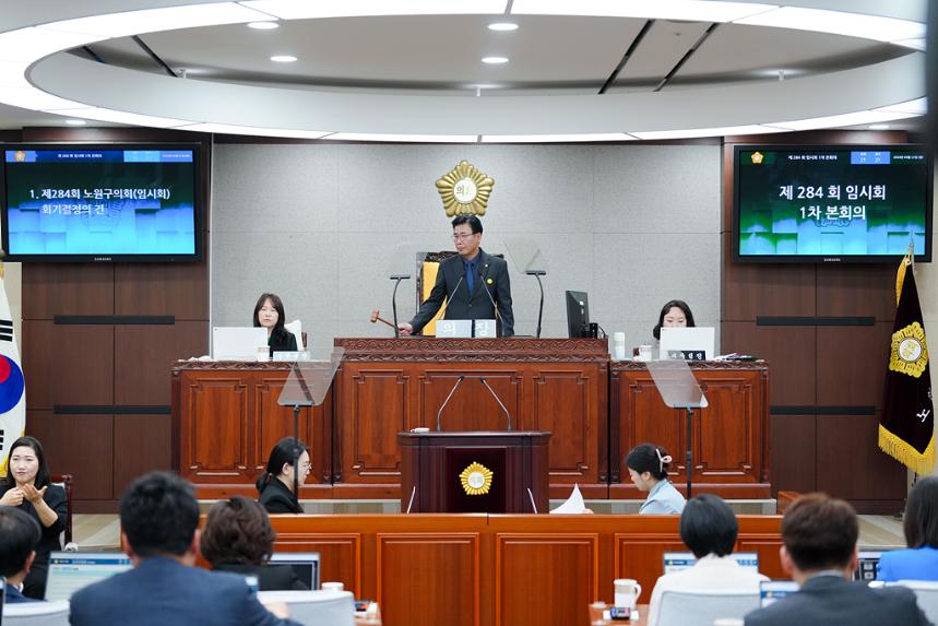 제284회 노원구의회 임시회 제1차 본회의