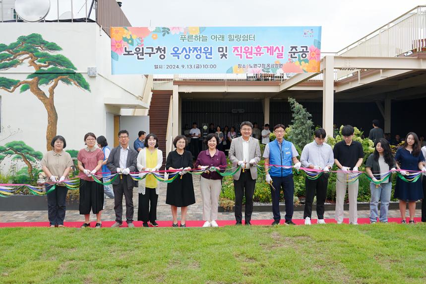 노원구청 옥상정원 및 직원휴게실 준공식