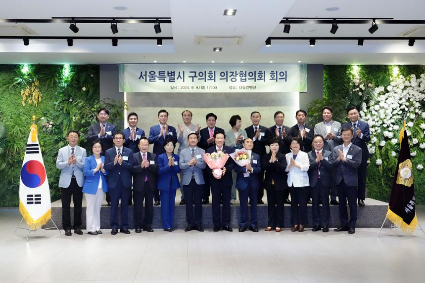 서울특별시 구의회 의장협의회 회의