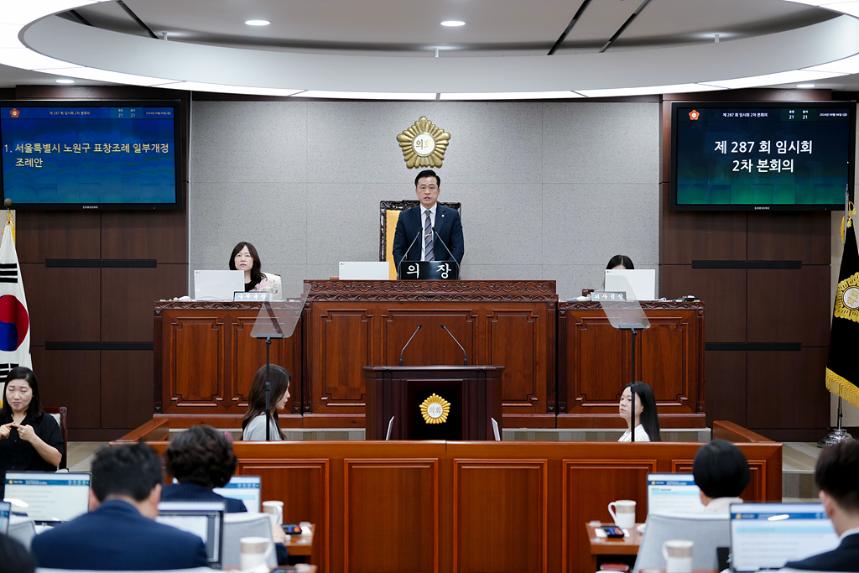 제287회 노원구의회 임시회 제2차 본회의